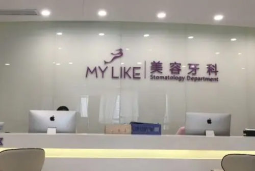 广州美莱口腔
