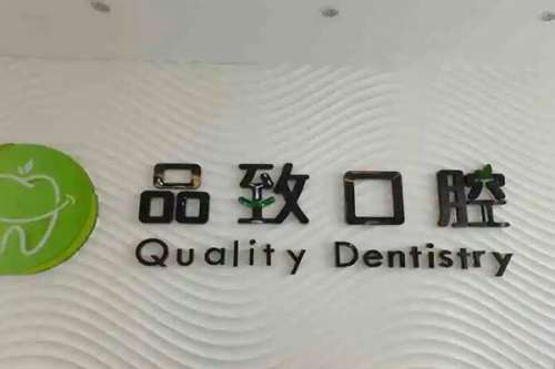 佛山品致口腔门诊部价目表