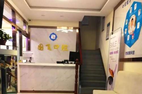 晋城王国飞口腔诊所.jpg