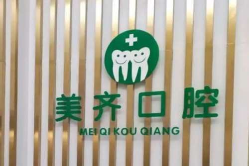 武汉美齐口腔门诊部.jpg