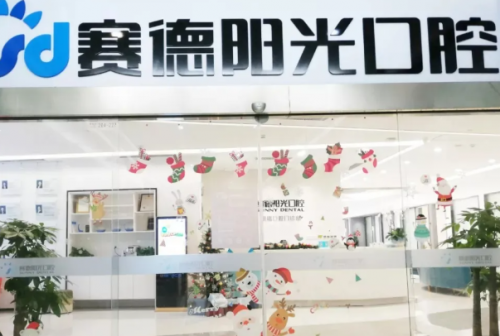 广州赛德阳光口腔