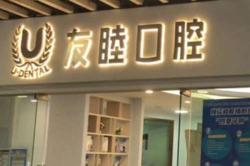 广州友睦口腔门诊部价目表