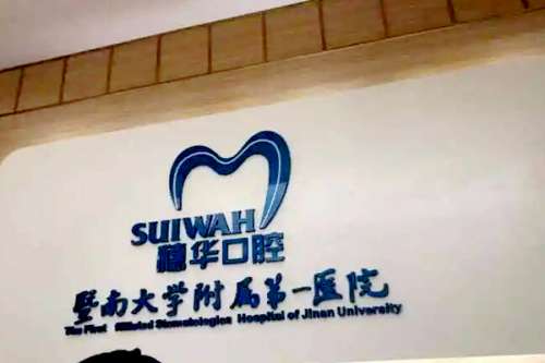 暨南大学穗华口腔医院佛山口腔门诊部价目表