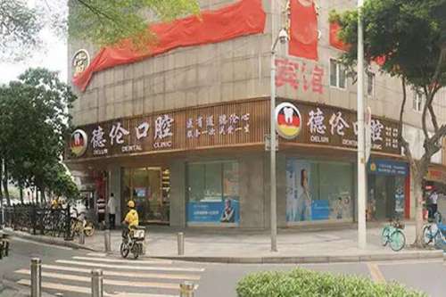 佛山德伦口腔医院价目表