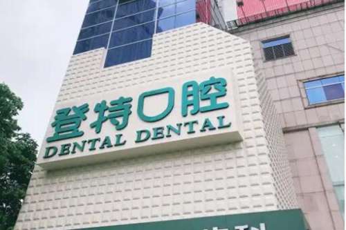 佛山登特口腔门诊部价目表