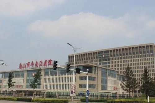 唐山市丰南区医院.jpg