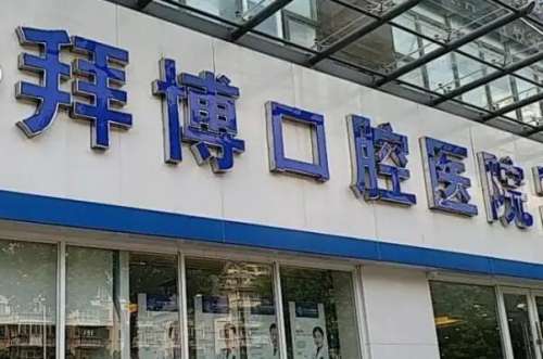 唐山路南区牙齿矫正医院