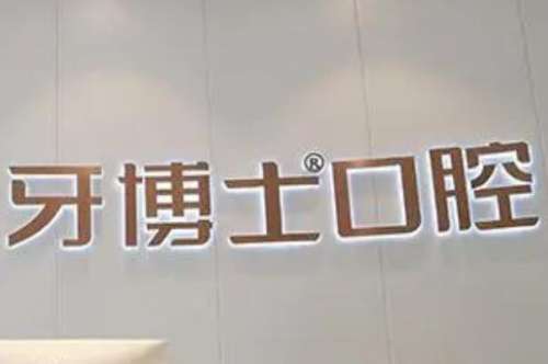 牙博士口腔.jpg 唐山路北区牙齿矫正医院