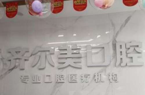 邢台信都区牙齿矫正医院