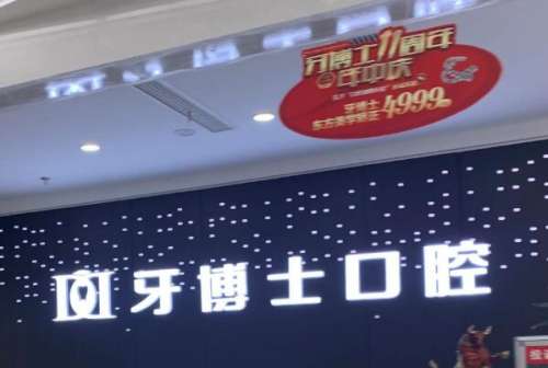 牙博士口腔1.jpg 唐山路北区牙齿矫正医院