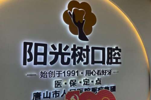 QQ截图20221104210410.jpg 唐山路北区牙齿矫正医院