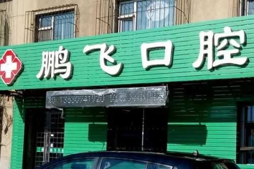 长春公主岭市牙齿矫正医院