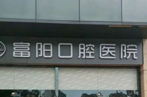 杭州富阳区牙齿矫正医院