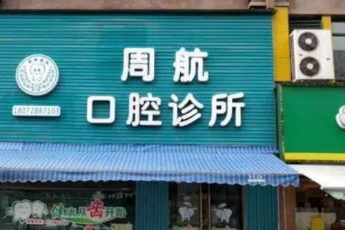 杭州临安牙齿矫正医院