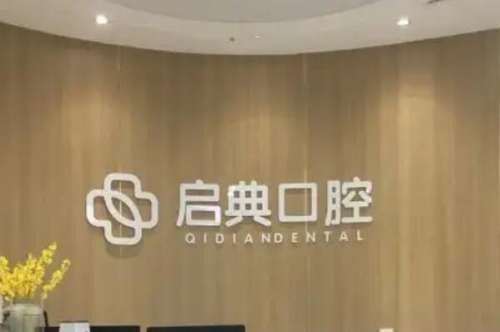 杭州建德市牙齿矫正医院