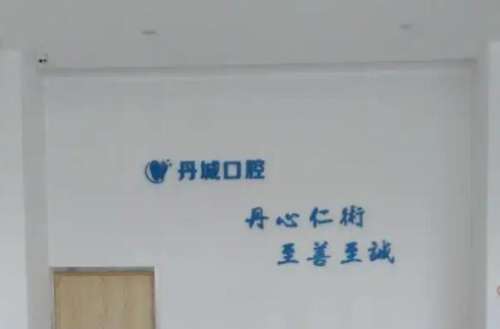 宁波象山牙齿矫正医院