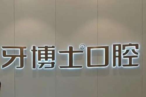 宁波鄞州区牙齿矫正医院