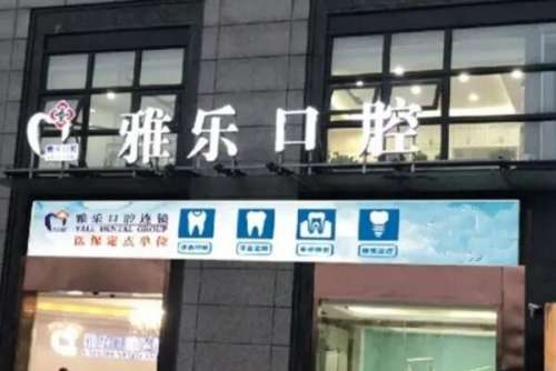 杭州富阳区牙齿矫正医院