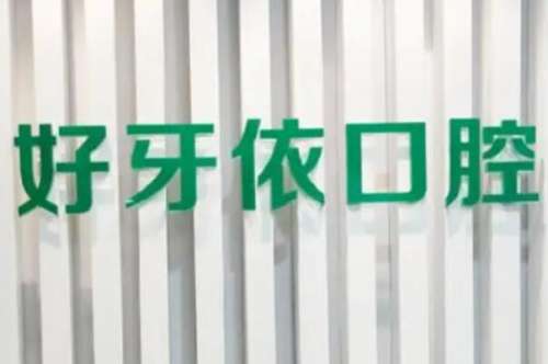 长春公主岭市牙齿矫正医院