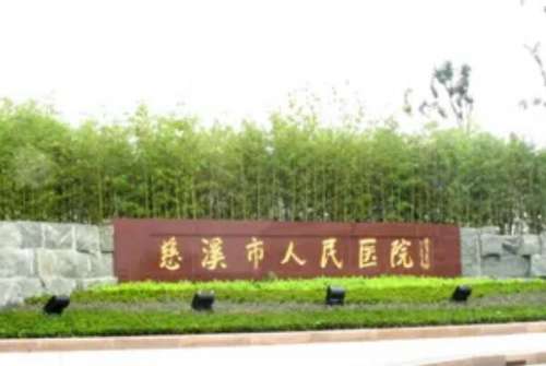 宁波慈溪牙齿矫正医院