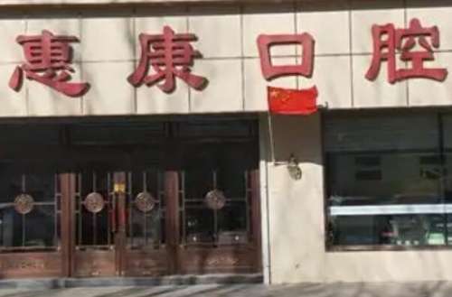 长春公主岭市牙齿矫正医院