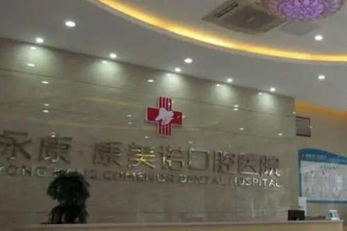 金华永康牙齿矫正医院