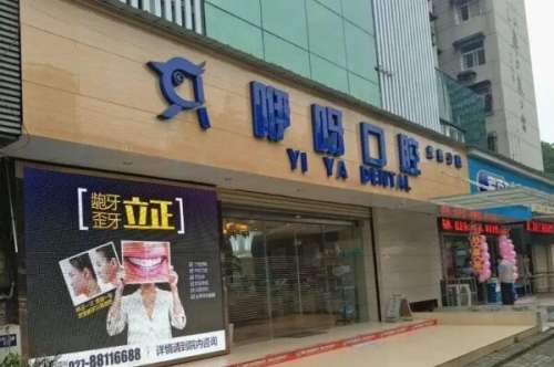 徐州贾汪区牙齿矫正医院