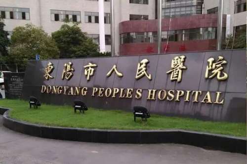 金华东阳牙齿矫正医院