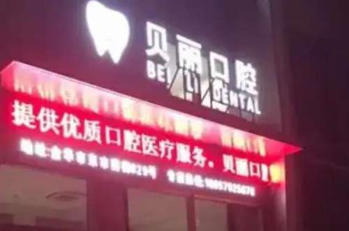 金华婺城区牙齿矫正医院