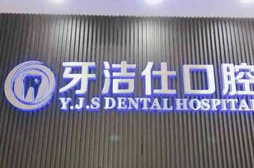 苏州吴中区牙齿矫正医院