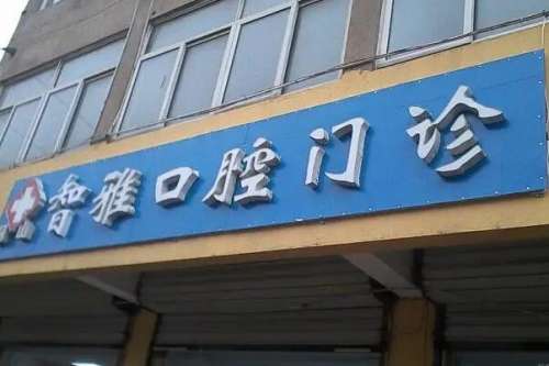 徐州铜山区牙齿矫正医院