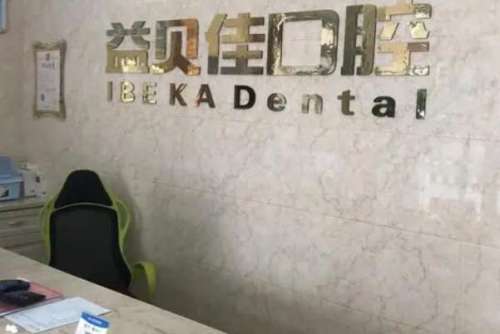 苏州太仓牙齿矫正医院