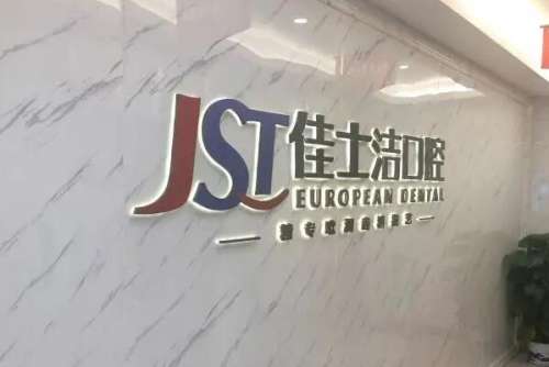 温州瑞安牙齿矫正医院