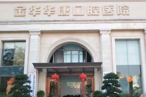 金华婺城区牙齿矫正医院