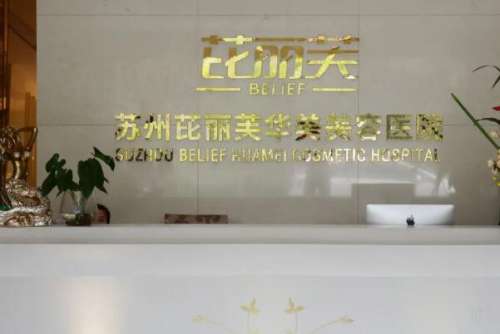 苏州苏州工业园区牙齿矫正医院