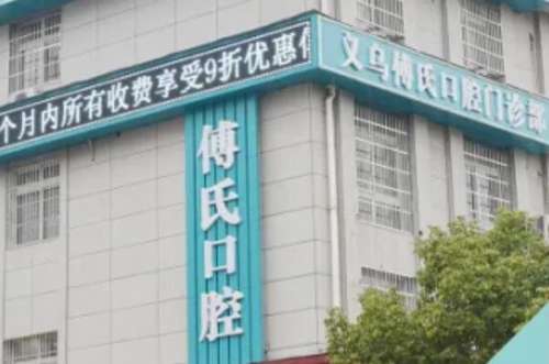 金华义乌牙齿矫正医院