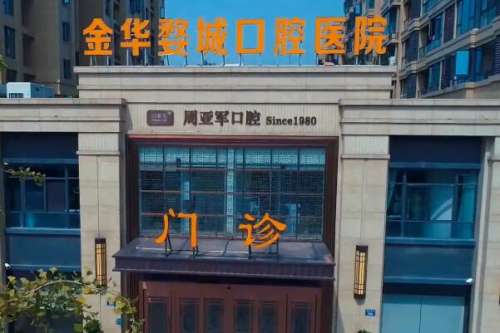 金华婺城区牙齿矫正医院