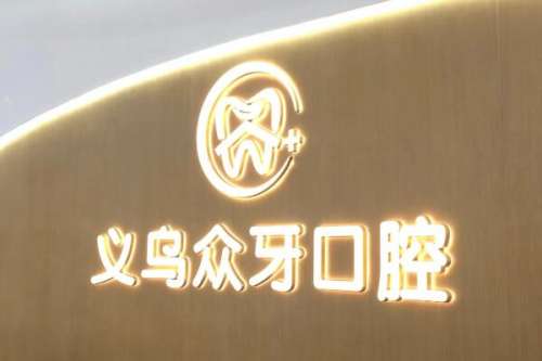 金华义乌牙齿矫正医院