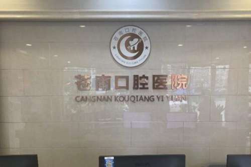 温州苍南牙齿矫正医院