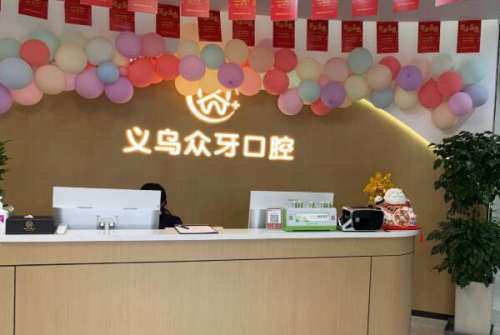 金华义乌牙齿矫正医院