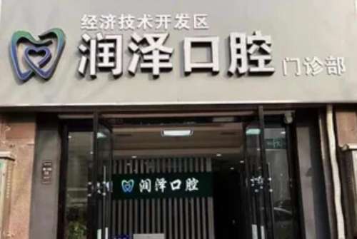 徐州贾汪区牙齿矫正医院