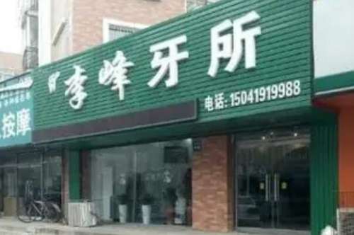 徐州铜山区牙齿矫正医院