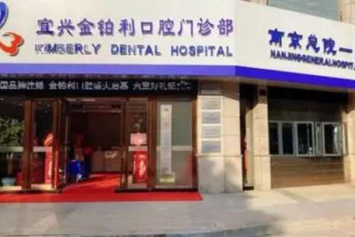 无锡宜兴牙齿矫正医院