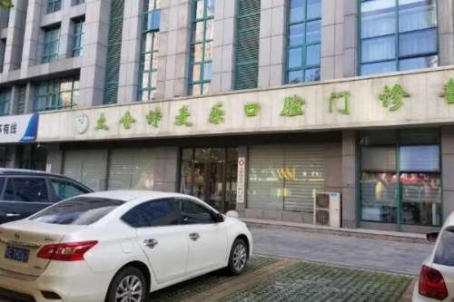 苏州太仓牙齿矫正医院