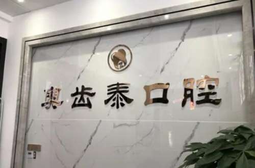 温州鹿城区牙齿矫正医院