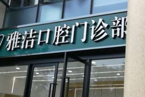 金华兰溪市牙齿矫正医院