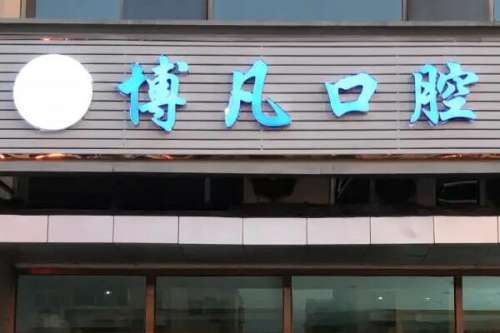 温州乐清牙齿矫正医院