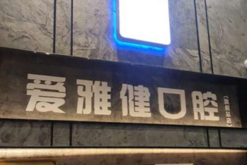 东莞高埗镇牙齿矫正医院