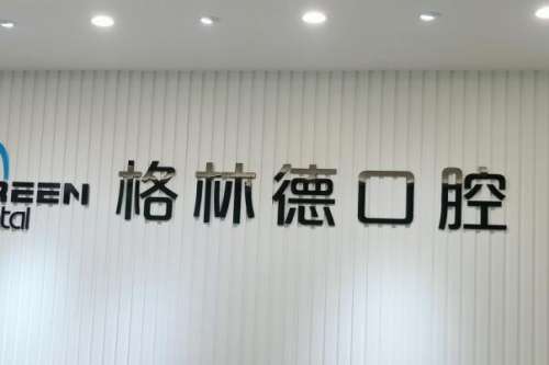 东莞横沥镇牙齿矫正医院