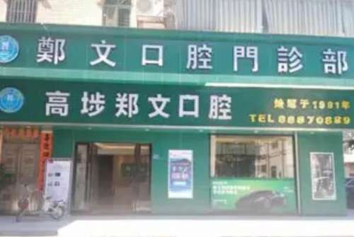 东莞高埗镇牙齿矫正医院